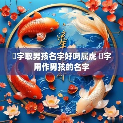 瑀字取男孩名字好吗属虎 瑀字用作男孩的名字