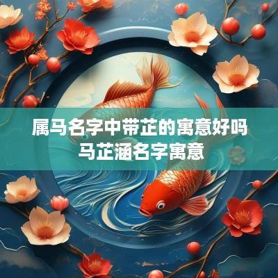 属马名字中带芷的寓意好吗 马芷涵名字寓意