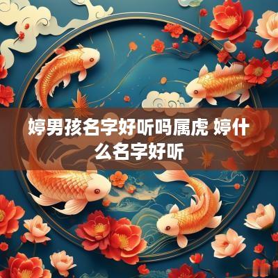 婷男孩名字好听吗属虎 婷什么名字好听