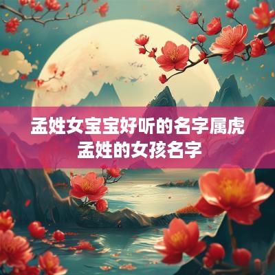 孟姓女宝宝好听的名字属虎 孟姓的女孩名字