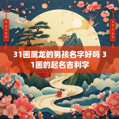 31画属龙的男孩名字好吗 31画的起名吉利字