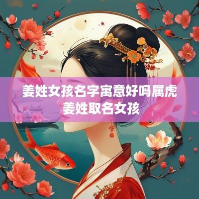 姜姓女孩名字寓意好吗属虎 姜姓取名女孩