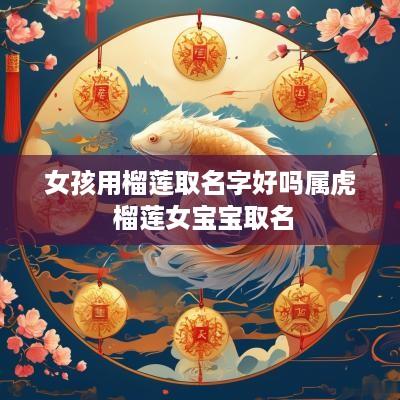 女孩用榴莲取名字好吗属虎 榴莲女宝宝取名