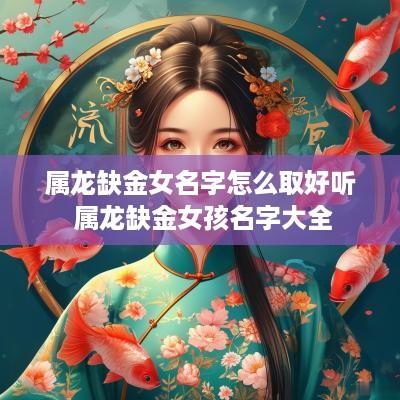 属龙缺金女名字怎么取好听 属龙缺金女孩名字大全