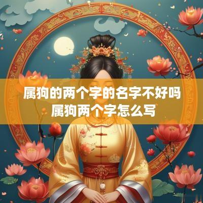 属狗的两个字的名字不好吗 属狗两个字怎么写