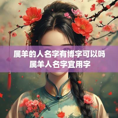 属羊的人名字有博字可以吗 属羊人名字宜用字