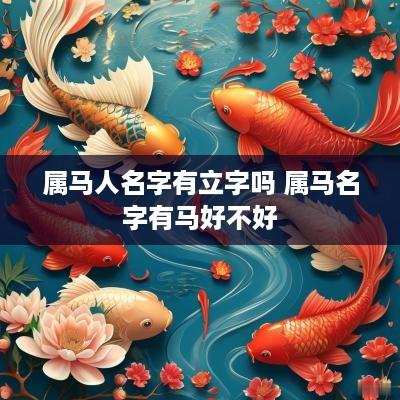 属马人名字有立字吗 属马名字有马好不好