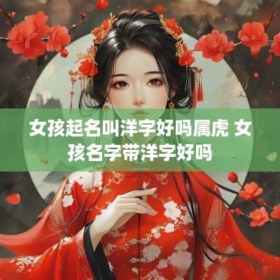 女孩起名叫洋字好吗属虎 女孩名字带洋字好吗