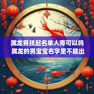 属龙男孩起名单人旁可以吗 属龙的男宝宝名字里不能出现什么字