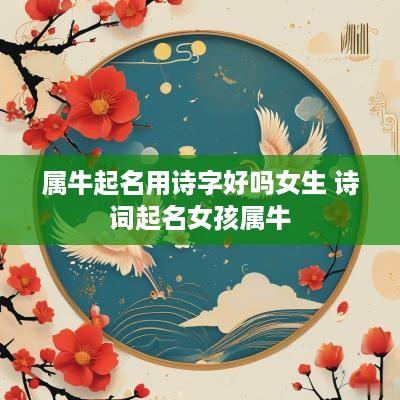 属牛起名用诗字好吗女生 诗词起名女孩属牛