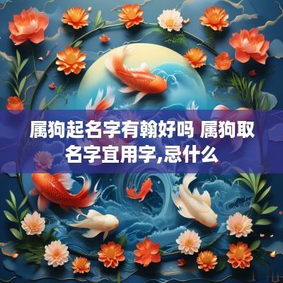 属狗起名字有翰好吗 属狗取名字宜用字,忌什么