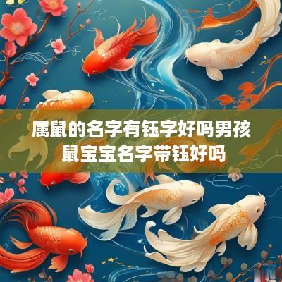 属鼠的名字有钰字好吗男孩 鼠宝宝名字带钰好吗