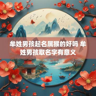 牟姓男孩起名属猴的好吗 牟姓男孩取名字有意义