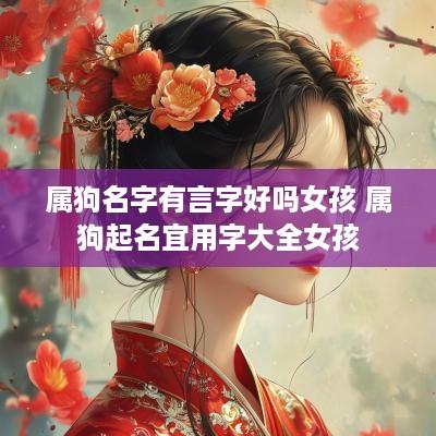 属狗名字有言字好吗女孩 属狗起名宜用字大全女孩