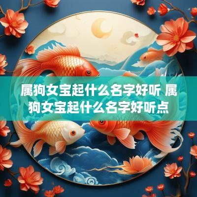 属狗女宝起什么名字好听 属狗女宝起什么名字好听点