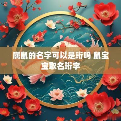 属鼠的名字可以是珩吗 鼠宝宝取名珩字