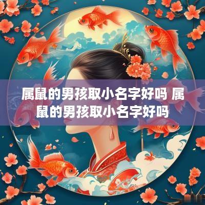 属鼠的男孩取小名字好吗 属鼠的男孩取小名字好吗