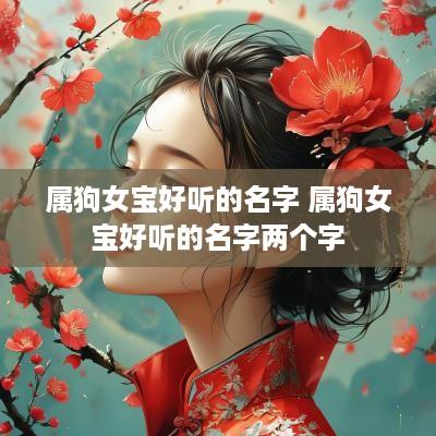 属狗女宝好听的名字 属狗女宝好听的名字两个字