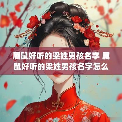 属鼠好听的梁姓男孩名字 属鼠好听的梁姓男孩名字怎么取