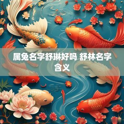 属兔名字舒琳好吗 舒林名字含义