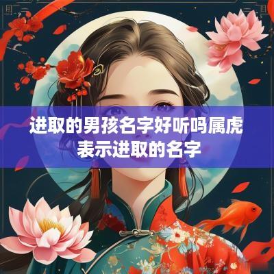 进取的男孩名字好听吗属虎 表示进取的名字