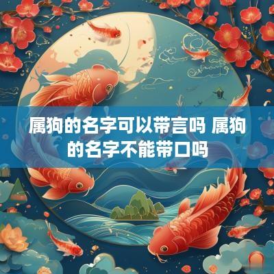 属狗的名字可以带言吗 属狗的名字不能带口吗