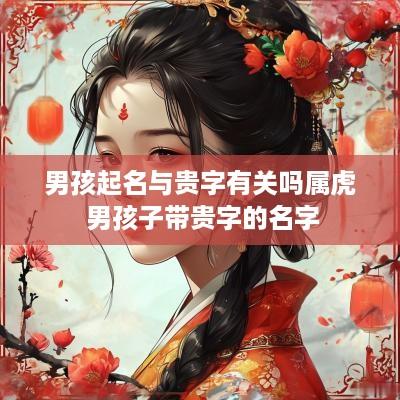 男孩起名与贵字有关吗属虎 男孩子带贵字的名字