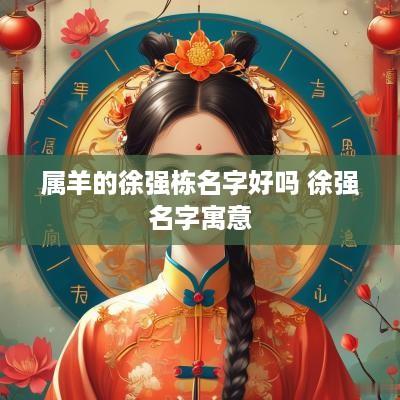 属羊的徐强栋名字好吗 徐强名字寓意