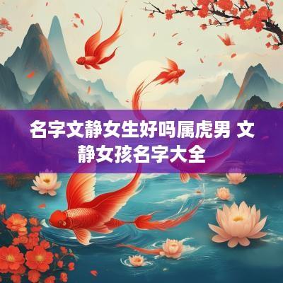 名字文静女生好吗属虎男 文静女孩名字大全