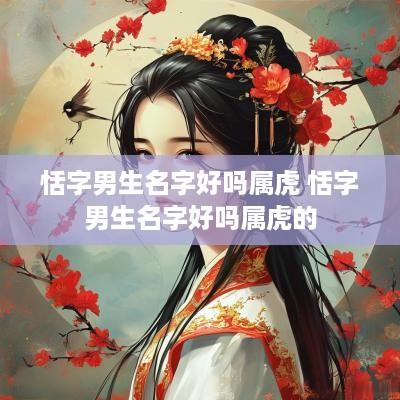 恬字男生名字好吗属虎 恬字男生名字好吗属虎的