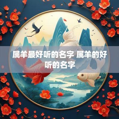 属羊最好听的名字 属羊的好听的名字