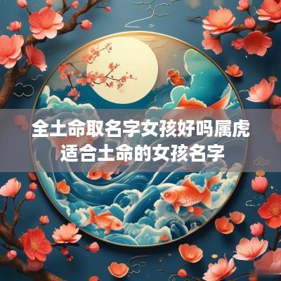 全土命取名字女孩好吗属虎 适合土命的女孩名字
