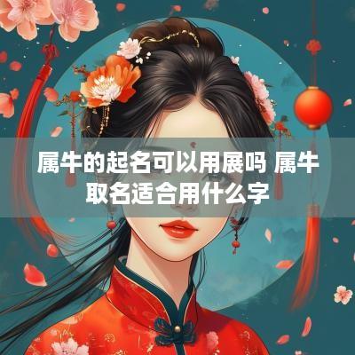 属牛的起名可以用展吗 属牛取名适合用什么字