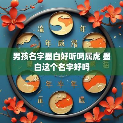 男孩名字墨白好听吗属虎 墨白这个名字好吗
