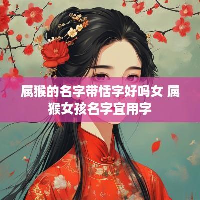 属猴的名字带恬字好吗女 属猴女孩名字宜用字