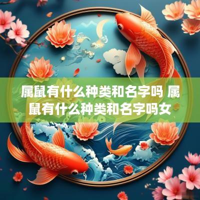 属鼠有什么种类和名字吗 属鼠有什么种类和名字吗女