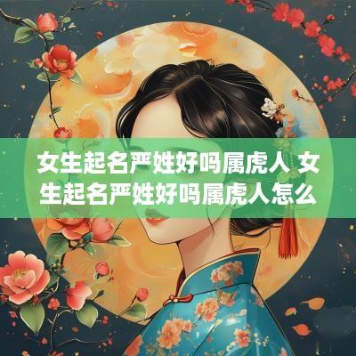 女生起名严姓好吗属虎人 女生起名严姓好吗属虎人怎么样