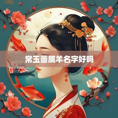 常玉蕾属羊名字好吗
