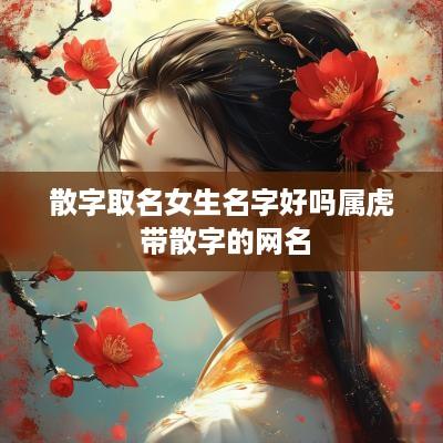 散字取名女生名字好吗属虎 带散字的网名