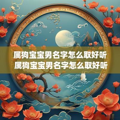 属狗宝宝男名字怎么取好听 属狗宝宝男名字怎么取好听点