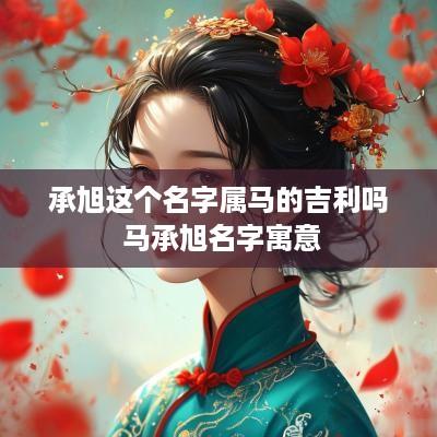承旭这个名字属马的吉利吗 马承旭名字寓意