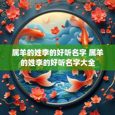 属羊的姓李的好听名字 属羊的姓李的好听名字大全