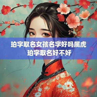 珀字取名女孩名字好吗属虎 珀字取名好不好