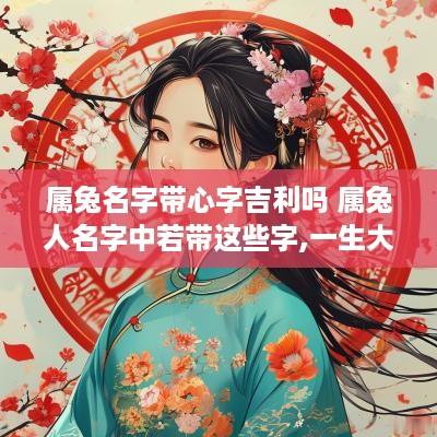属兔名字带心字吉利吗 属兔人名字中若带这些字,一生大富大贵