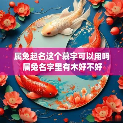 属兔起名这个慕字可以用吗 属兔名字里有木好不好