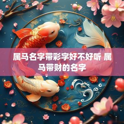 属马名字带彩字好不好听 属马带财的名字