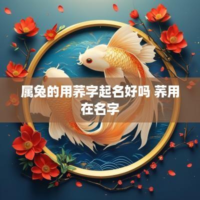 属兔的用荞字起名好吗 荞用在名字