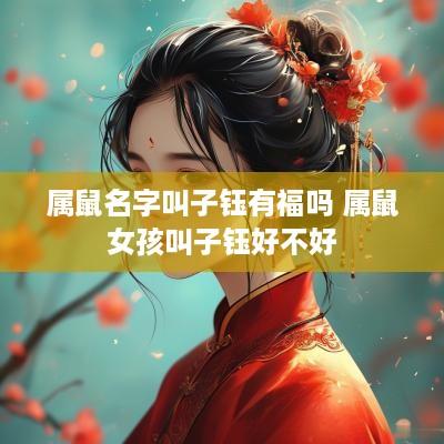 属鼠名字叫子钰有福吗 属鼠女孩叫子钰好不好