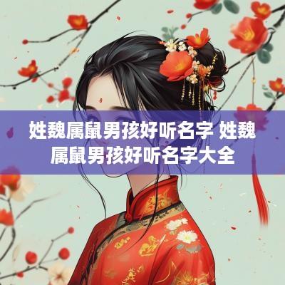 姓魏属鼠男孩好听名字 姓魏属鼠男孩好听名字大全