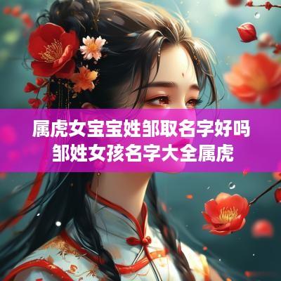 属虎女宝宝姓邹取名字好吗 邹姓女孩名字大全属虎